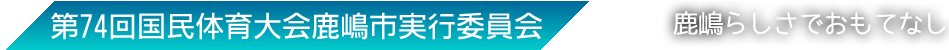 いきいき茨城ゆめ国体2019第74回国民体育大会鹿嶋市実行委員会